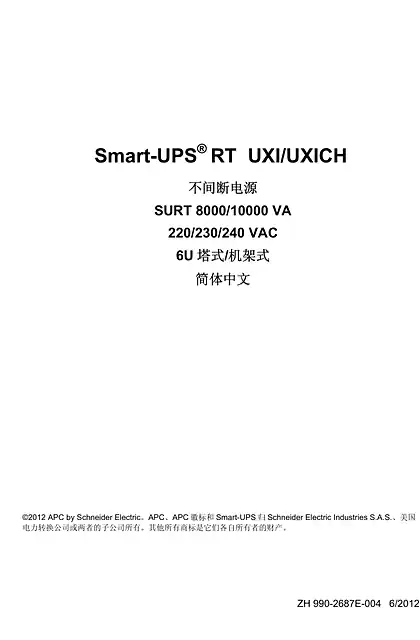 schneider施耐德塔式SURT UXI_UXICH（8_10kVA_220_230_240Vac）